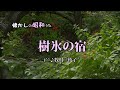 樹氷の宿 ^^♪牧村三枝子 歌酒場4-1
