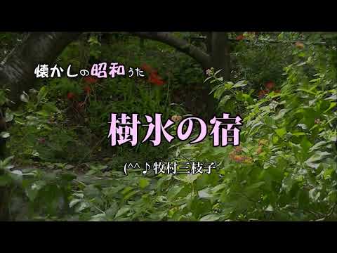 樹氷の宿　^^♪牧村三枝子　歌酒場4－1