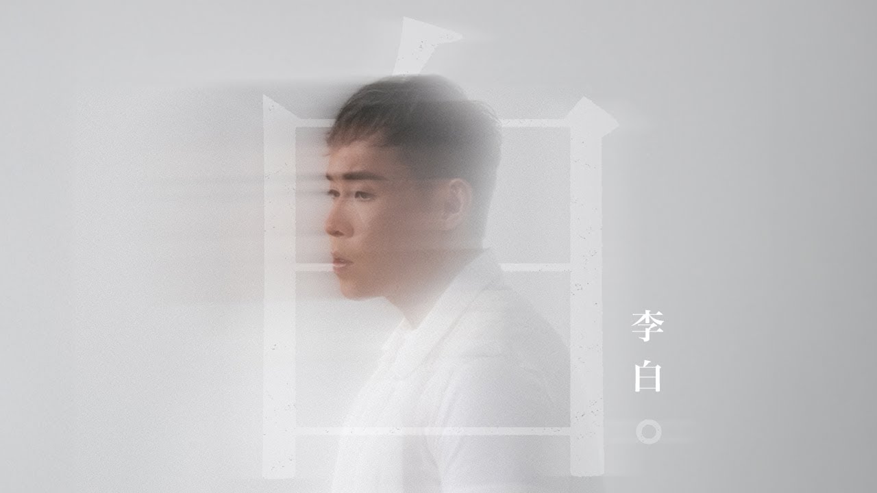 李白 Brad Li - 白 (Official Music Video)