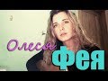Оляся - Фея (кавер)