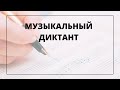 Прямая трансляция пользователя Вера Крылова &quot;Музыкальный диктант&quot;