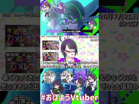【＃おはようVtuber】2026年7月25日～2457個目～【@神弥識シオン×単発×動画】