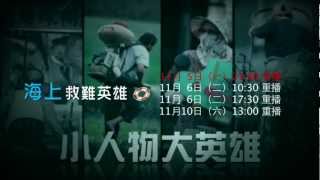 大愛電視 DaAi2HD 小人物大英雄 20121105