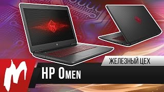 Дьявольский ноутбук - HP Omen - Железный цех - Игромания
