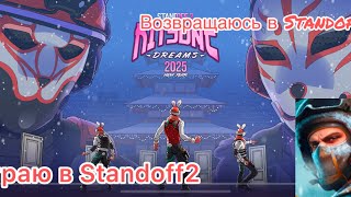 Сыграл в Standoff 2 (слил катку)