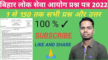 BPSC  Question Paper with Answers 2022 | बिहार लोक सेवा आयोग प्रश्न पत्र और उत्तर 2022 ।