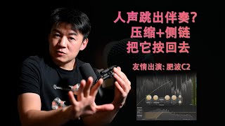 【动态控制】人声太突出？看看怎么用这个小技巧把它按回到伴奏中去 - 肥波C2压缩加侧链