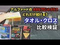 新型アルファード　洗車用タオル・クロス比較検証　大きなフロントガラスどれだけ拭ける？