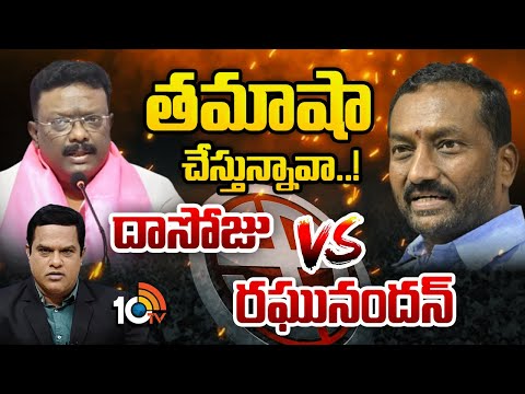 Raghunandan Rao Vs Dasoju Sravan | Jubilee Hills Bypoll | 10TV డిబేట్‎లో నేతల మాటల యుద్ధం | 10TV - 10TVNEWSTELUGU