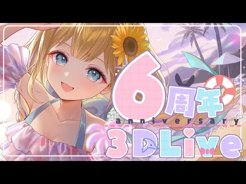 6周年記念3DLive!!!!!