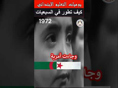 كيف بنت الجزائر مدرستها بعد الاستعمار من التبعية إلى الهوية الوطنية اكسبلور هيسطوريا محتوي معلومات