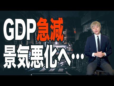 GDP急落、日本の景気悪化が近づいてきた･･･？わかりやすく解説