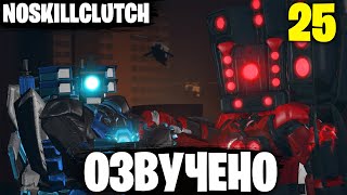 Озвучка Noskillclutch Серия 25