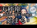 天秤座🌹想像以上の流れ来ました‼️大チャンス✨【個人鑑定級】先読み深掘りtarot &Oracleリーディング#タロット #潜在意識 #てんびん座 