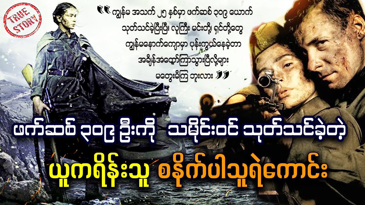 ဖက်ဆစ်၃၀၉ဦးကို သမိုင်းဝင်ရှင်းပစ်ခဲ့သူ ယူကရိန်းသူ စနိုက်ပါသူရဲကောင်း || Battle for Sevastopol (2015)