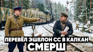 ОДИН ЖЕЛЕЗНОДОРОЖНИК ПЕРЕВЁЛ ЭШЕЛОН СС В КАПКАН — но приказ пришёл из советского штаба