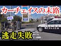 逃走失敗で横転！カーチェイスの末路　ドラレコ・交通事故・煽り運転まとめ【Traffic accident in Japan】