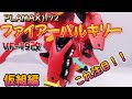 【マクロス プラモデル】PLAMAXのファイアーバルキリー仮組編!!