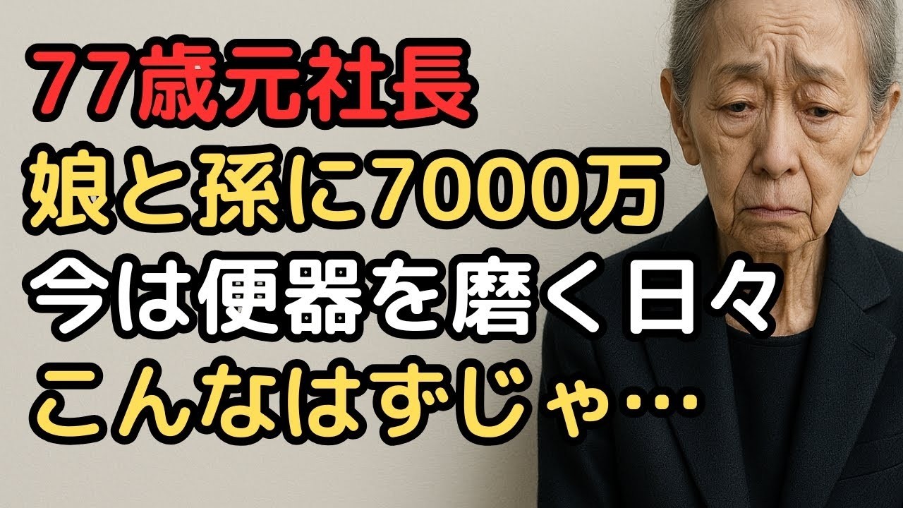 『こんなはずじゃなかった』77歳で貧困状態に陥った元経営者の現実