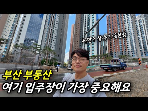 부산 상하급지 전역에 영향을 줄 가장 중요한 관전포인트 (우암 제니스오션시티) ㅣ 카오소장