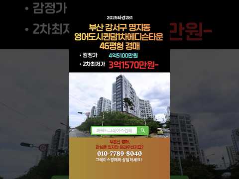 [부산아파트경매] 감정가 4억대 ➡️ 최저가 3억 초반! 강서구 명지오션시티 영어도시퀸덤1차에디슨타운 46평형 경매 정보