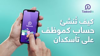 كيف تنشئ حساب على تطبيق تاسكد إن