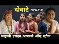 Dobate | Episode 317 | 25Jun 2021 | Comedy Serial | Dobate,Thasulli,Pinche,Manisha,Jashu,Gauthali