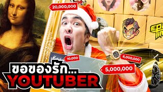 ลองให้ยูทูปเบอร์ส่งของขวัญคริสต์มาสครับ…มูลค้า10ล้าน…