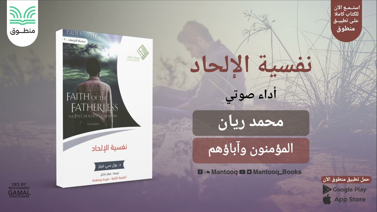 ٣. نفسية الإلحاد: إيمان فاقد الأب | المؤمنون وآباؤهم | بول سي فيتز
