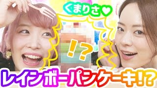 【くまりさ】レインボーパンケーキ作ってみたらなんか◯◯だったwww