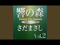 JONAH 『響の森』ライヴvers
