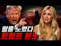 이방카 소식에 트럼프가 움직였다