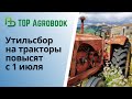 Утильсбор на тракторы повысят с 1 июля | TOP Agrobook: обзор аграрных новостей