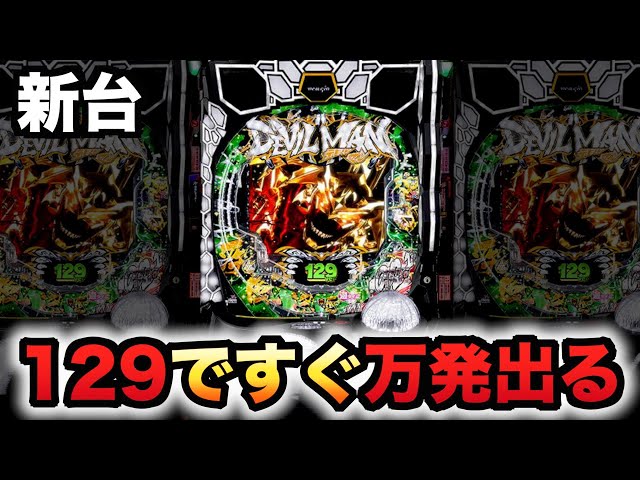 新台】1/129のデビルマンは簡単に1万発出る甘デジパチンコ実践疾風迅雷