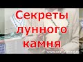 Секреты лунного камня - очень необычный минерал!