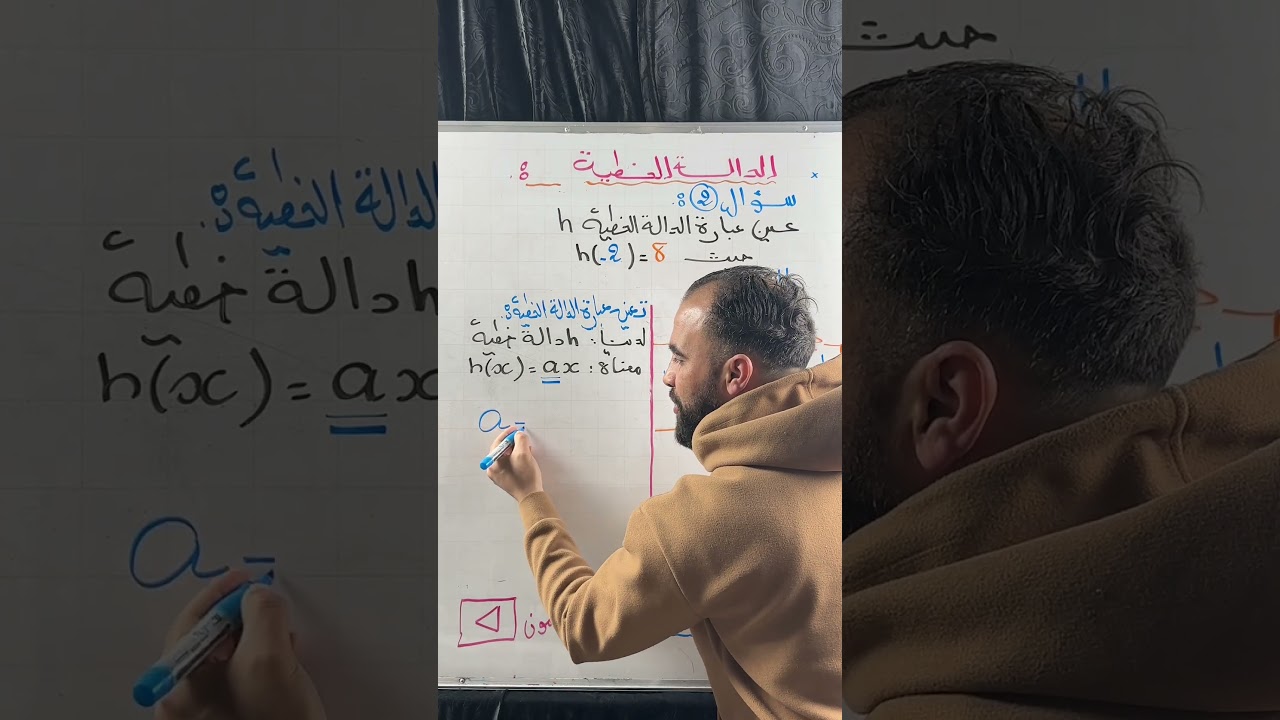 بالاك تراطي تعين العبارة الجبرية لدالة خطية.   #الأستاذ_بولعريف_المأمون #رياضيات #اكسبلور