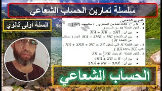 التمرين 5 أفكار جديدة تبسيط مجموع شعاعي اثبات مساويات الأشعة والهندسة التحليلية أولى ثانوي