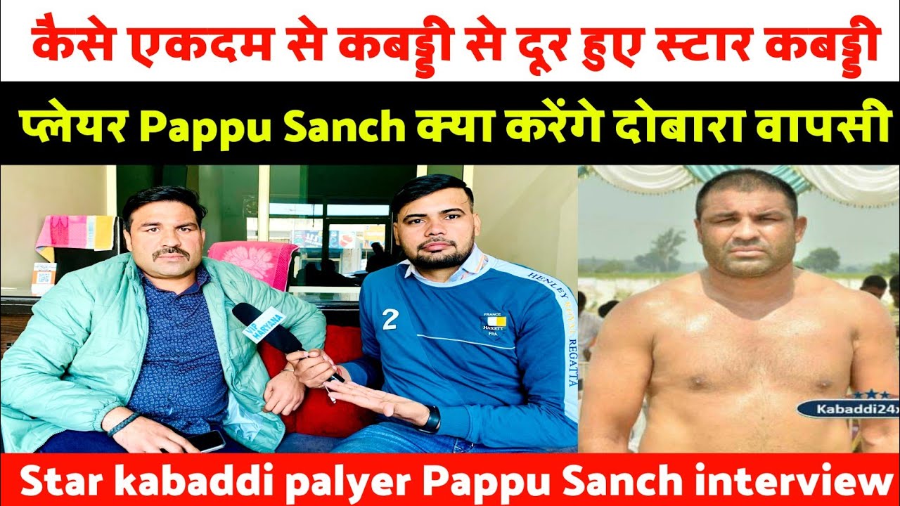 कैसे एकदम से कबड्डी से दूर हुए स्टार कबड्डी प्लेयर Pappu Sanch क्या करेंगे दोबारा वापसी@pappusanch