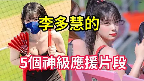 南韓啦啦隊女神李多慧(이다혜)應援舞蹈到底有多厲害？ 五個李多慧(이다혜)的賽場應援片段，看完後只剩三個字：「我沒了」 @lee_dahye - 天天要聞