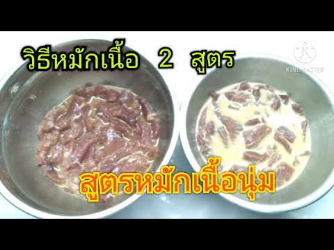 สูตรหมักเนื้อ 2สูตรหมักเนี้อนุ่มอร่อย ทำง่ายๆ