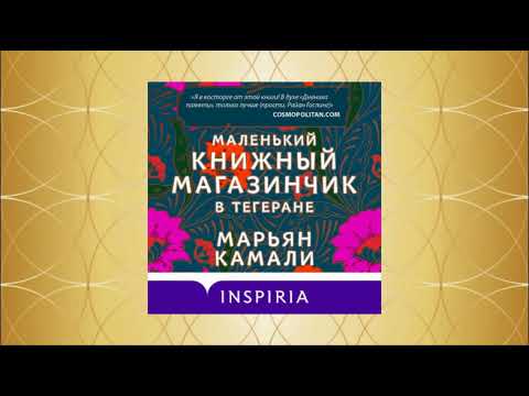 Маленький книжный магазинчик в Тегеране. Марьян Камали. Аудиокнига