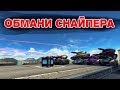 ОБМАНИ СНАЙПЕРА | ПЬЯНЫЕ УЧАСТНИКИ | ТАНКИ ОНЛАЙН