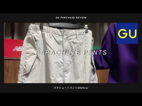 【メンバーシップ版】GU パラシュートパンツ 2024年ver 購入レビュー【GU/ジーユー/GU購入品紹介/ユニクロ/UNIQLO】