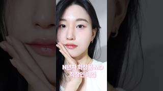 K 직장인 출근 메이크업 화장품 MD 출근준비 직장인브이로그 grwmmakeup