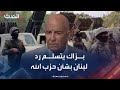 مراسلة الحدث بر اك تسلم رد لبنان الرسمي بشأن سلاح حزب الله مراسلة الحدث بر اك تسلم رد لبنان الرسمي بشأن سلاح حزب الله