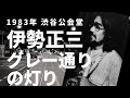 1983年 渋谷公会堂 伊勢正三 グレー通りの灯り