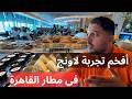 مطار القاهرة إزاي تخلص الإجراءات لو أول مرة تسافر خطوة بخطوة وتجربة أفخم لاونج ملوكي في المطار