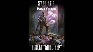 Аудиокнига "Проект «Минотавр» - Роман Куликов, Ежи Тумановский"
