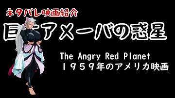 【ボイスロイド映画紹介：東北姉妹】巨大アメーバの惑星【ネタバレ】