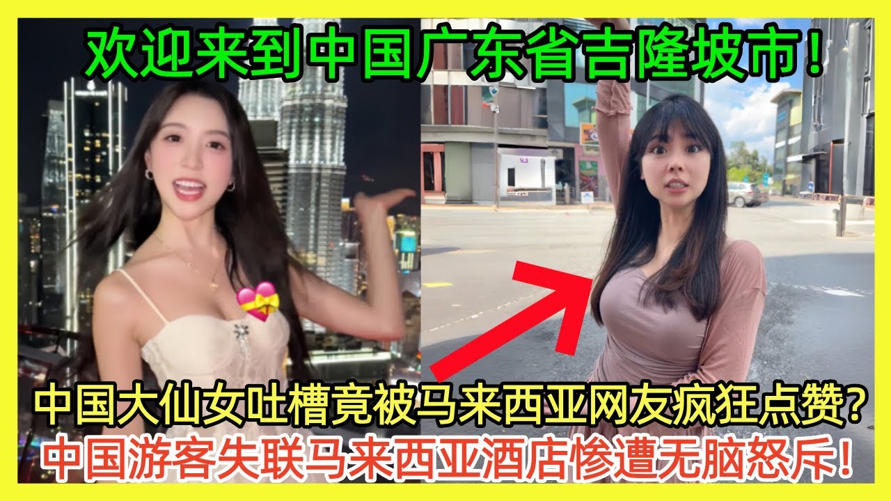 太逆天！欢迎光临中国广东省吉隆坡市双子塔！中国小仙女吐槽马来西亚旅游竟被马来西亚网友喜欢？中国游客马来西亚旅游失联矛头全部指向马来西亚酒店，大无语！｜Reaction Video｜小粉红｜马来西亚